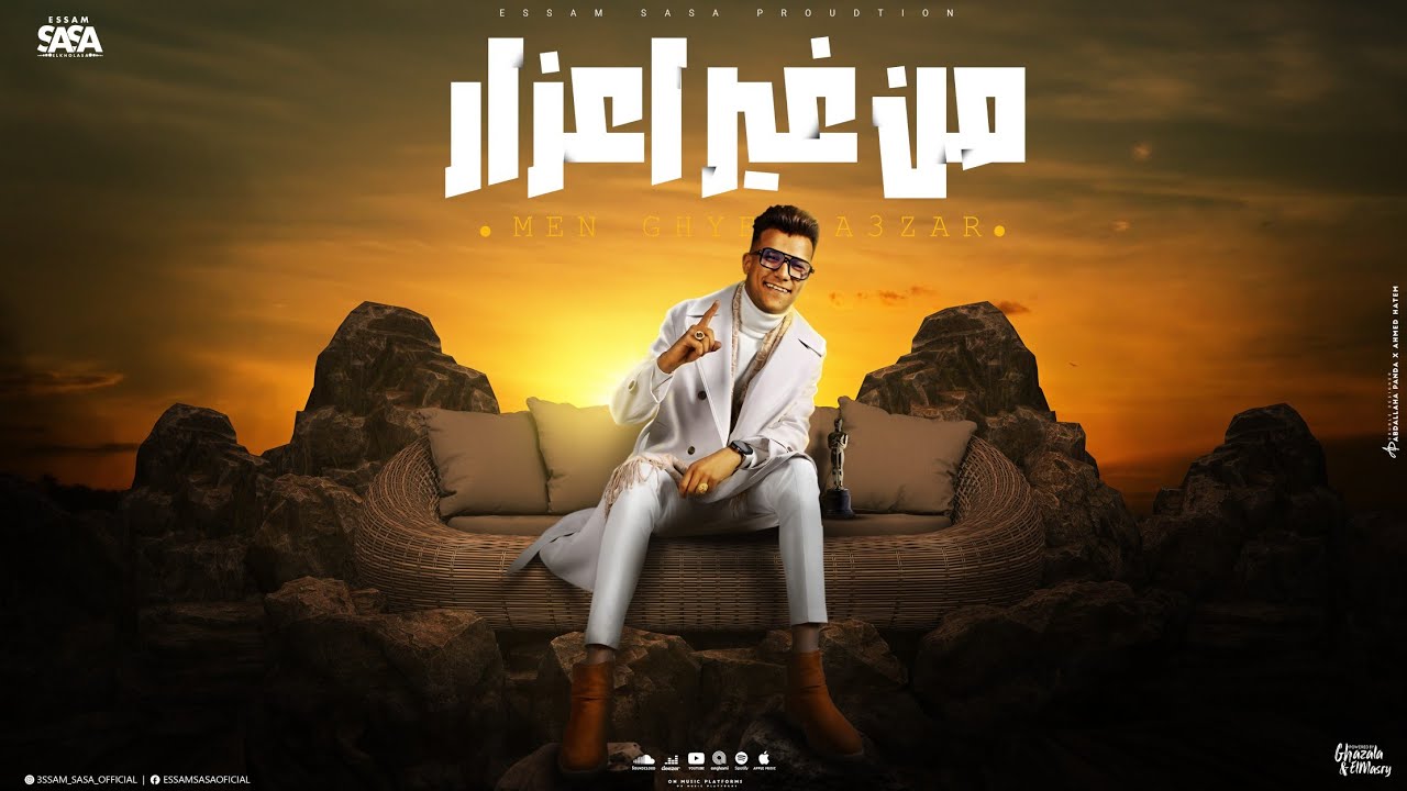 من غير اعذار ( وهصاحب مين نص صحابو خانو ) عصام صاصا الكروان - توزيع كيمو الديب Official Lyrics Video