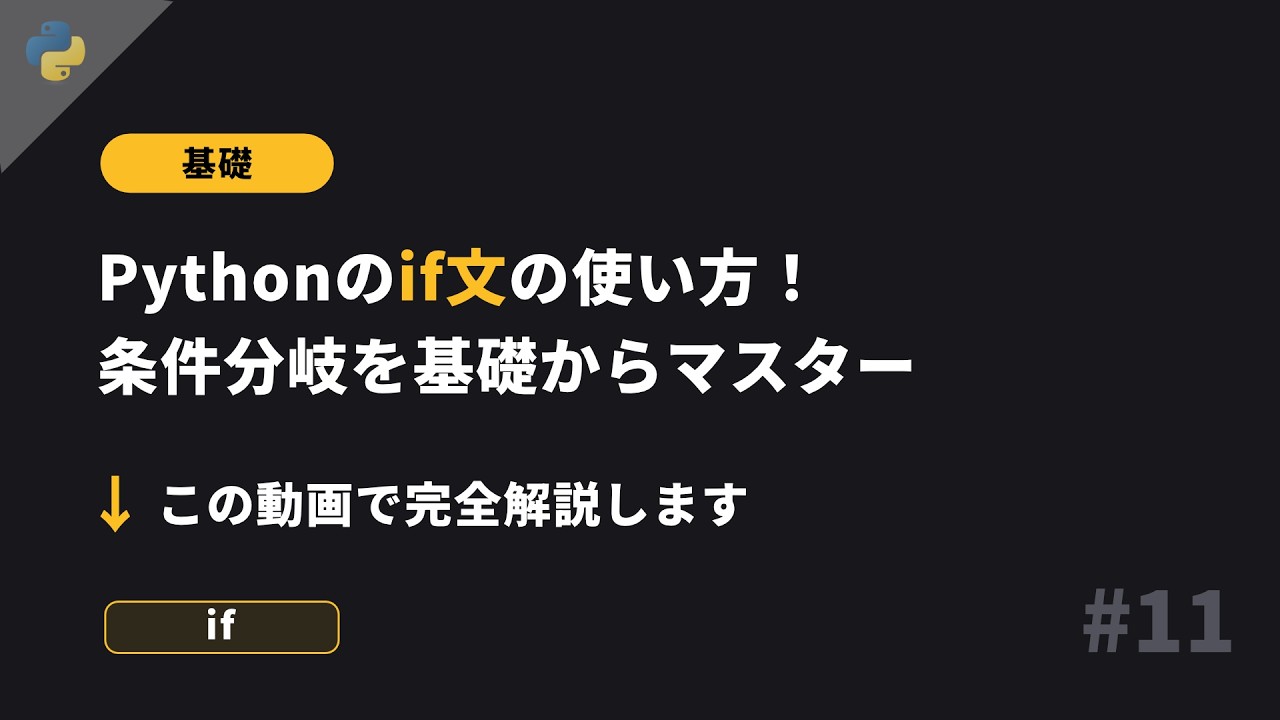 Python基礎 #11 - 条件分岐 - 基礎から丁寧に
