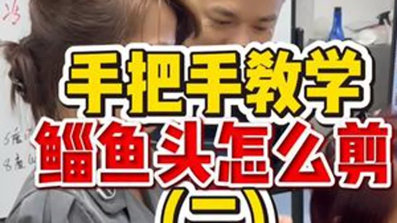 手把手教学鲻鱼头怎么剪 #郑州美发培训  #山东美发培训  #贵阳美发培训  #美发培训学校哪里好  #长沙美发培训