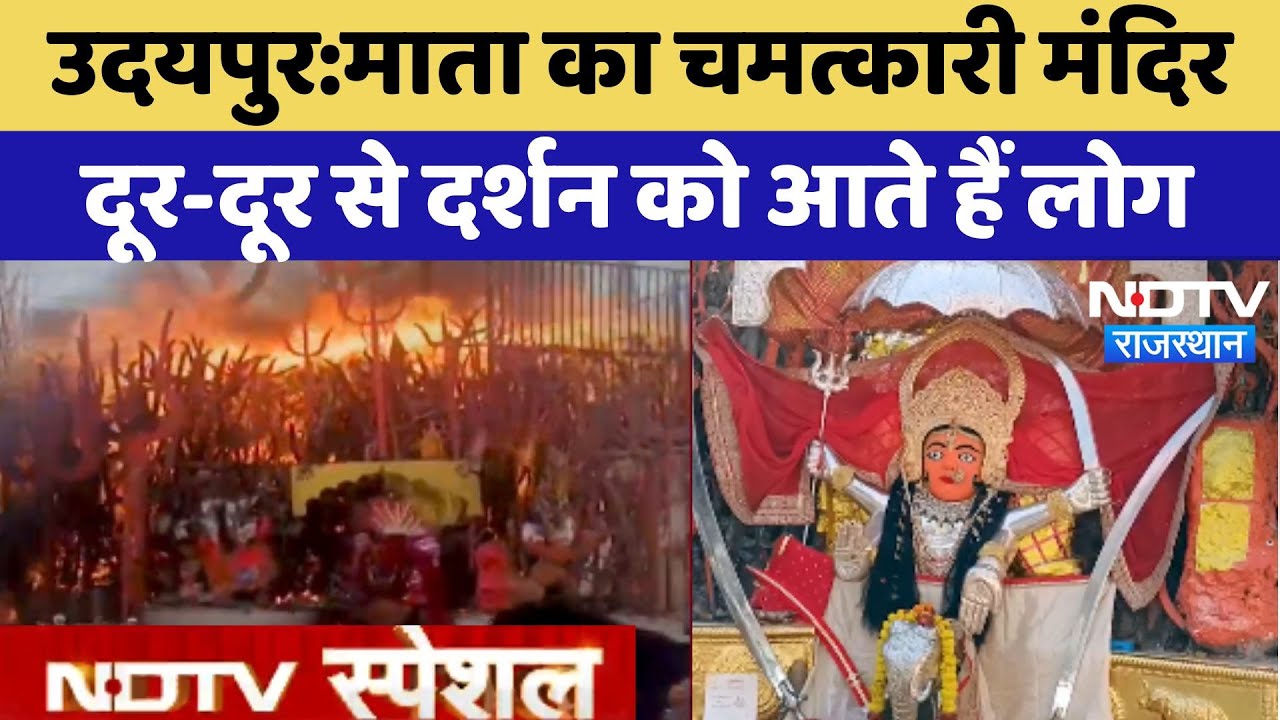 Udaipur में माता का चमत्कारी मंदिर, दूर-दूर से दर्शन को आते हैं लोग | Idana Mata Mandir | Agni Snan