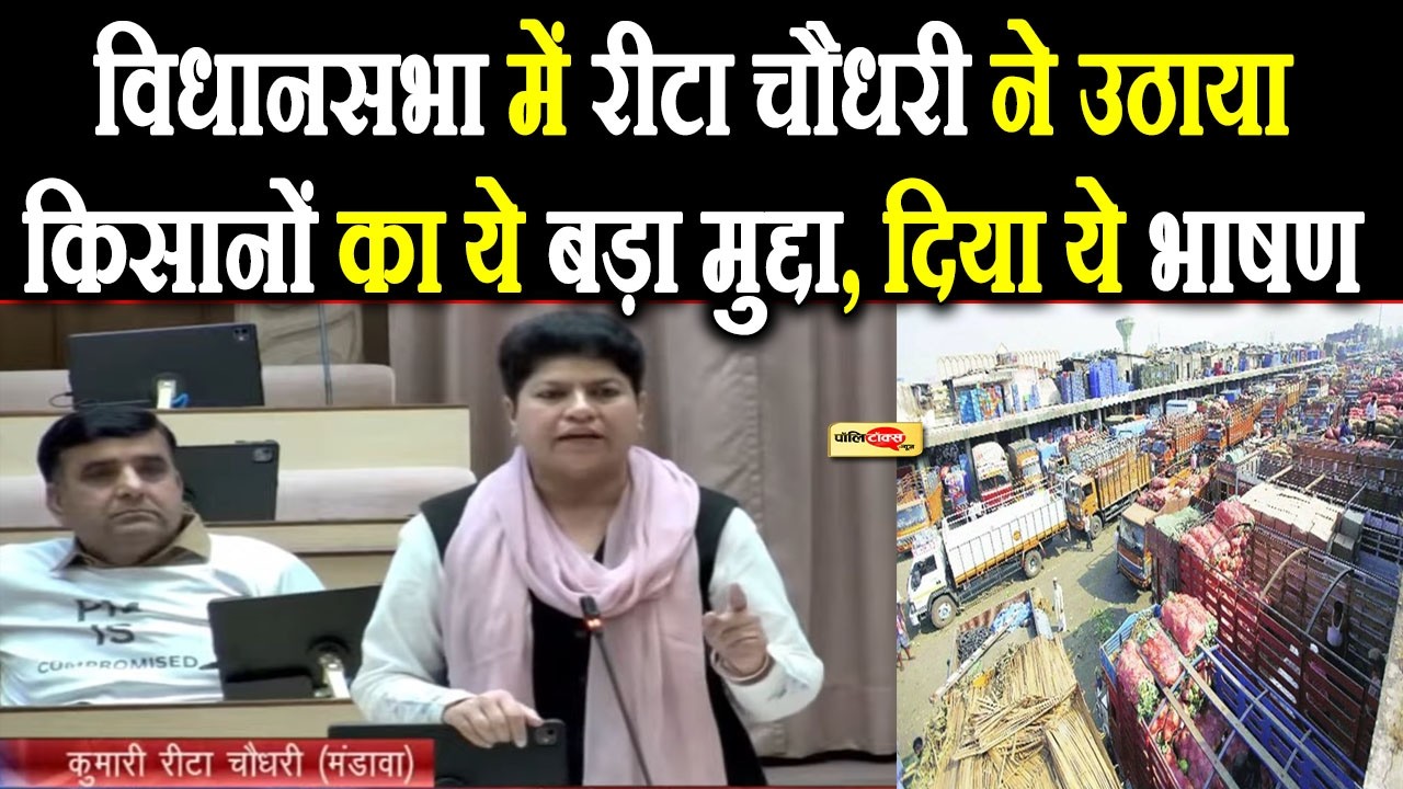 विधानसभा में रीटा चौधरी ने उठाया किसानों का ये बड़ा मुद्दा, दिया ये भाषण I #ritachaudhary #farmer