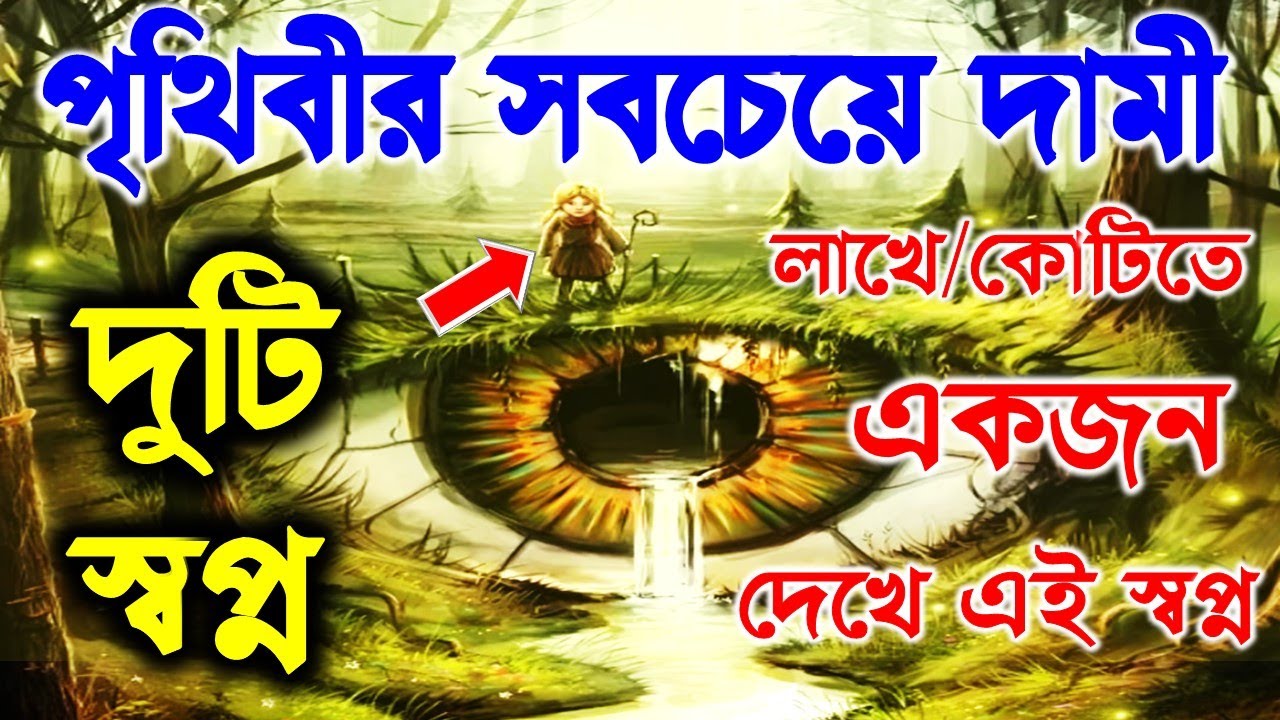 এই ২টি স্বপ্ন যা কোটিতে একজনই দেখে এই স্বপ্ন!  পৃথিবীর সবছেয়ে দামী দুটি স্বপ্ন ! আপনি কি দেখেছেন ?