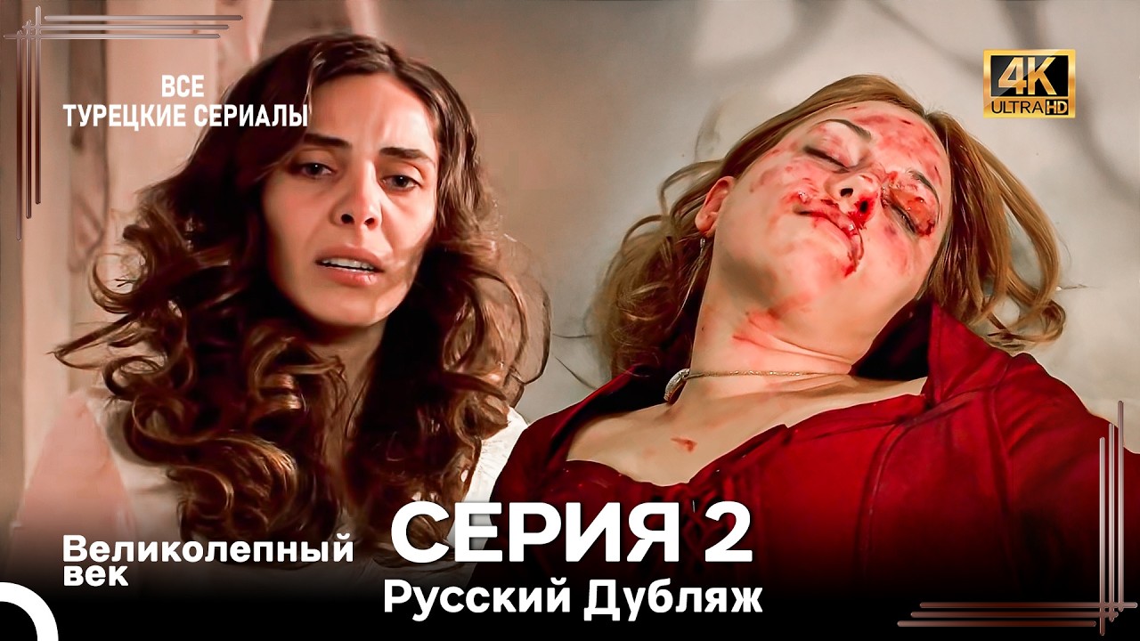 Великолепный Век 2. Серия (Русский Дубляж) 4K