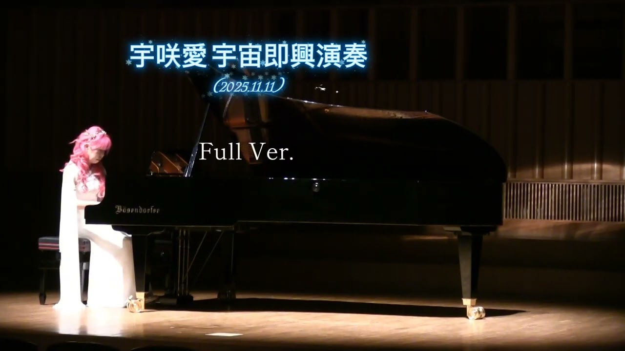 宇咲愛 宇宙即興演奏(Full Ver.)
