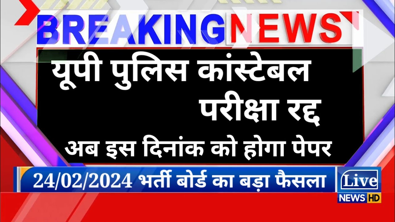 up police constable exam cancel | up police exam cancel news | up police 2024 exam big update