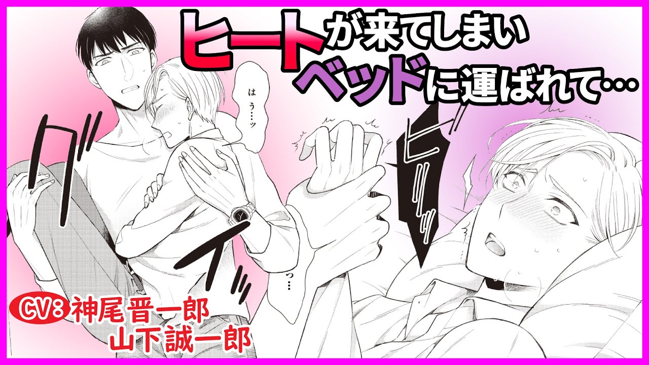 【BL】「お前オメガだったのか…？」親友の前でヒートが!!【Ωに堕ちたα様2】【神尾晋一郎／山下誠一郎】