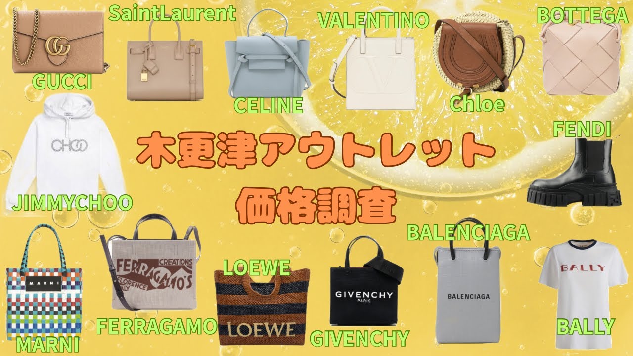 【木更津アウトレット】みんな大好き♡ハイブランド価格調査第23弾！【サンローラン/グッチ/ロエベ /セリーヌetc…】