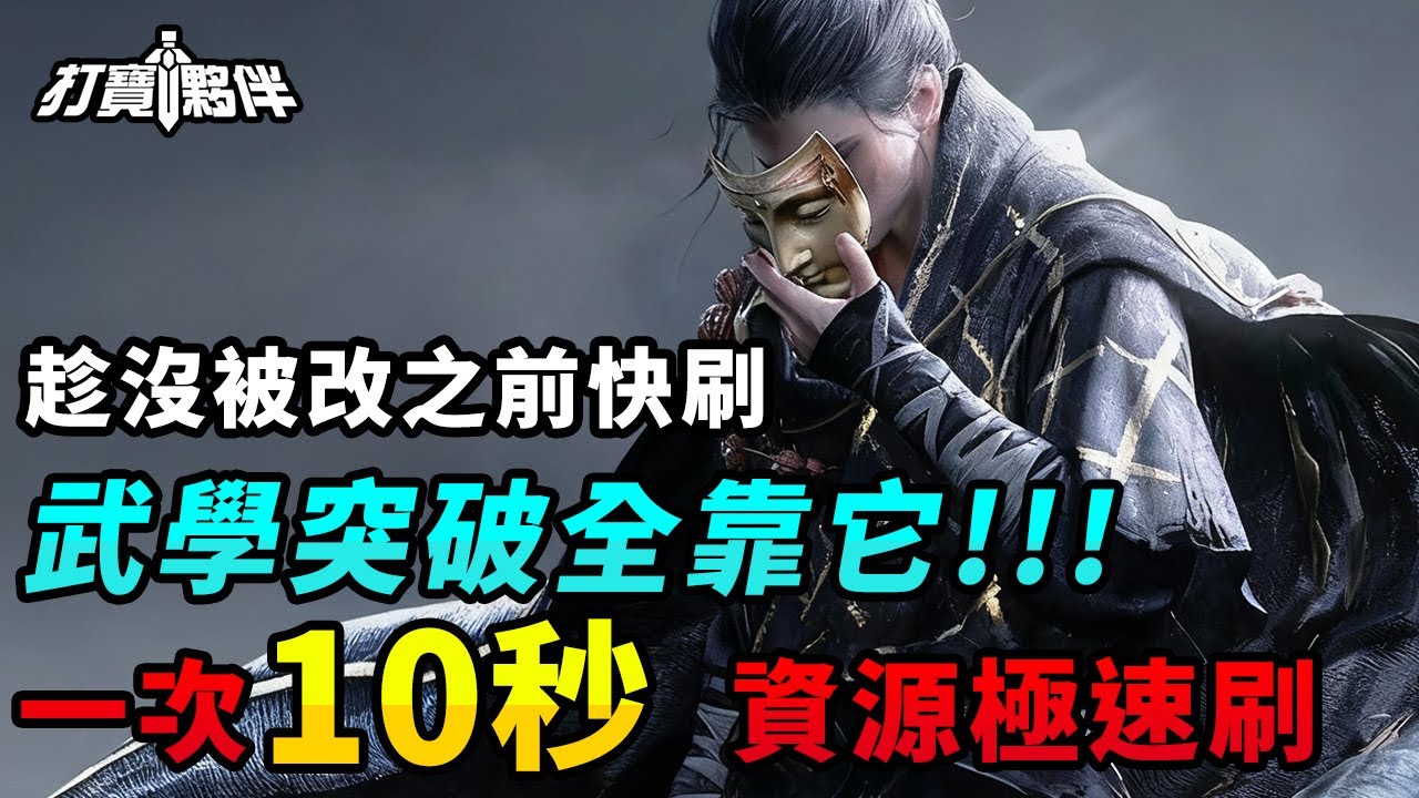 #8 燕雲十六聲｜趁沒被改之前快刷！一次 10 秒資源極速刷法｜武學素材無限刷｜免費燕雲 GearUP 禮包