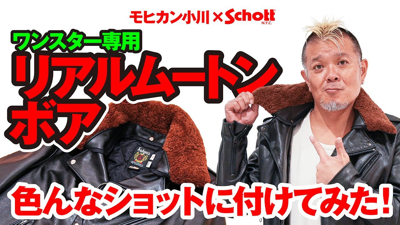 Schottコラボ第二弾！【ワンスター専用ムートンボア発売！】モヒカン小川のレザーチャンネルvol.125