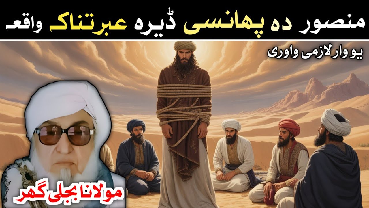 Pashto bayan || منصور دہ پھانسی ڈیرہ عبرتناکہ واقعہ || Mulana bijligar sahib bayan 