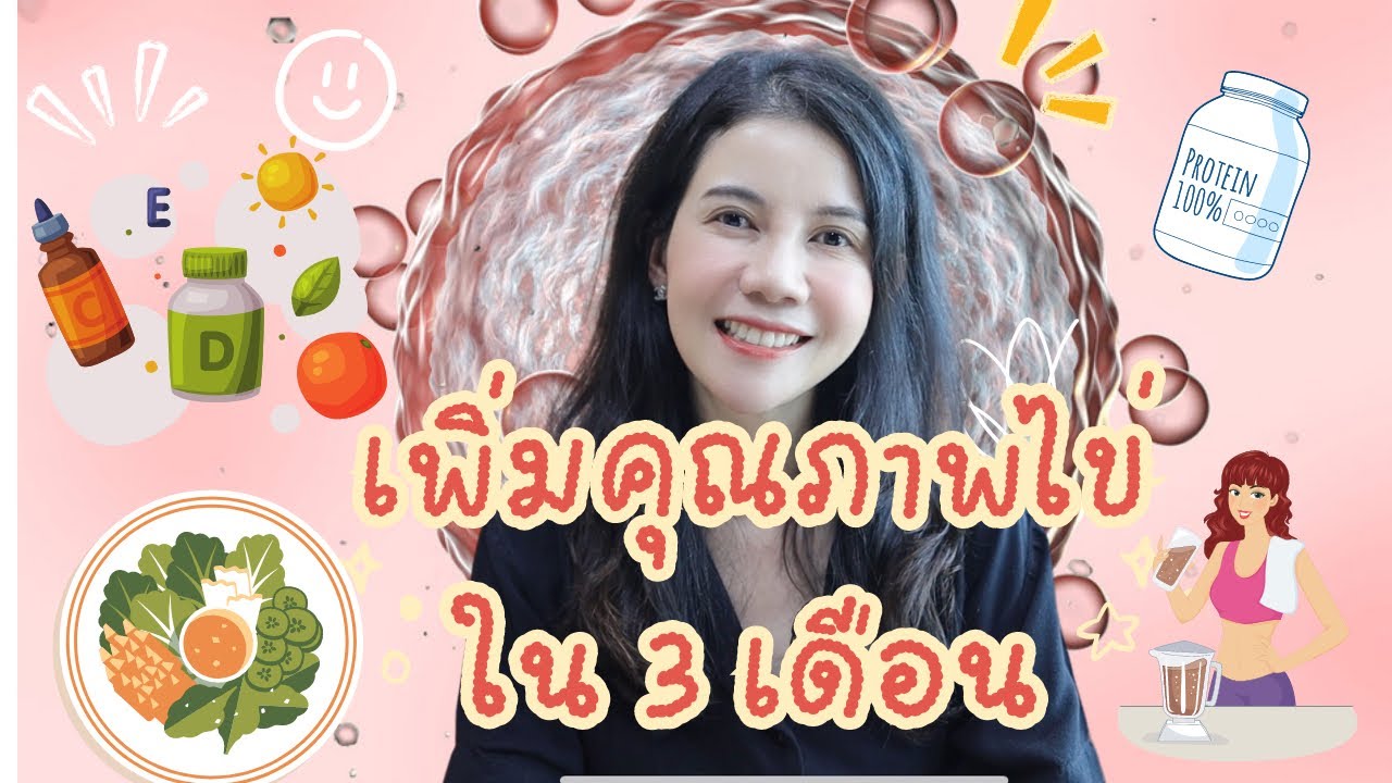 เทคนิคเพิ่มคุณภาพไข่ ใน 3 เดือน โดยหมอหน่อย เทคนิคสำหรับคนอยากมีลูก หรือมีลูกยาก