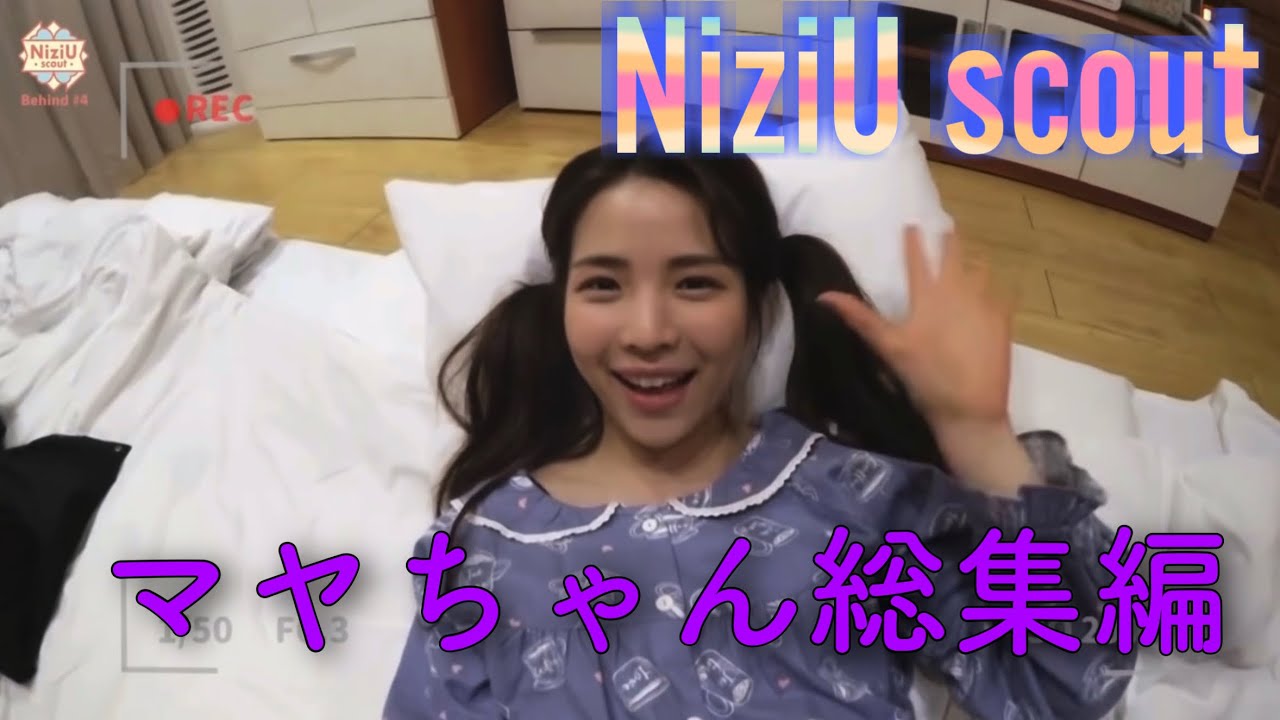 【NiziU】NiziU scout 好きなシーンまとめ　マヤちゃん編