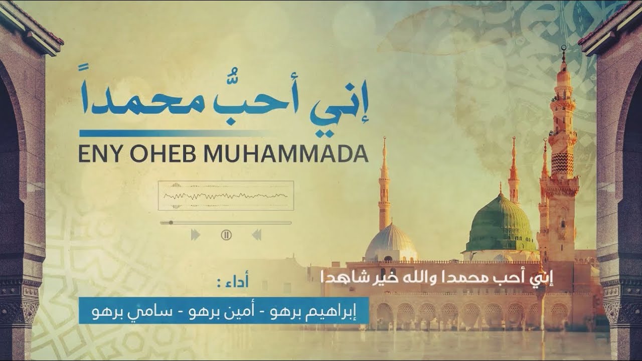 إني أحبُّ محمداً (إيقاع مختلف) Eny Oheb Muhammada | Ibrahim Barhou - Amen Barho - Sami Barho