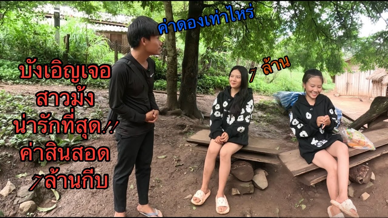 บังเอิญเจอสาวม้งน่ารักที่สุด! ค่าสินสอด 7 ล้านกีบ( 1 หมื่นบาท) #สาวลาว#สาวม้งบ้านป่า