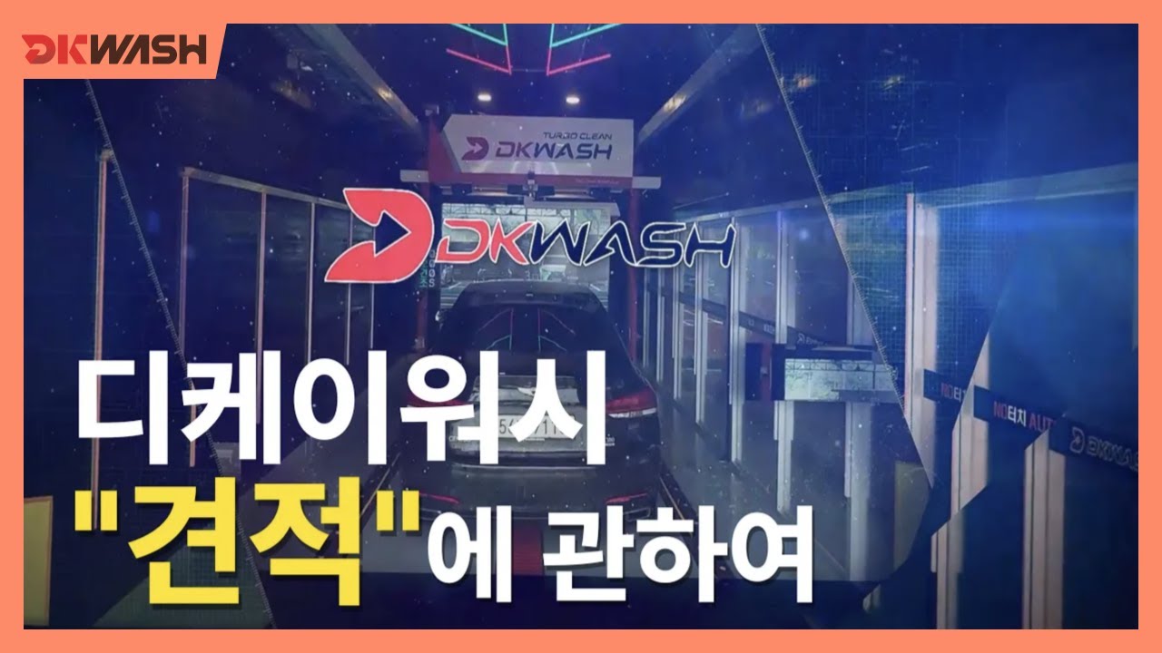#디케이워시 견적이 싸지 않은 이유