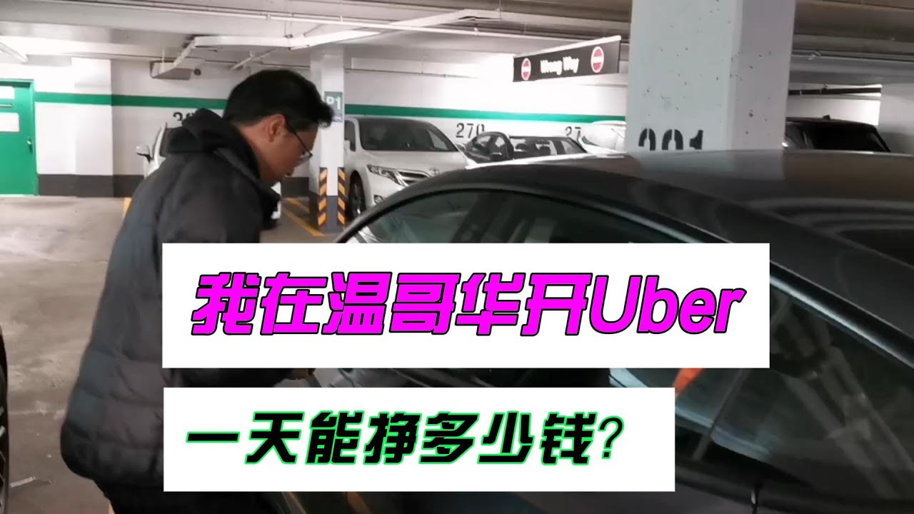 加拿大开Uber 不香了？华裔小哥想转行！这些事让人不爽 跟Taxi司机比 谁挣钱多?