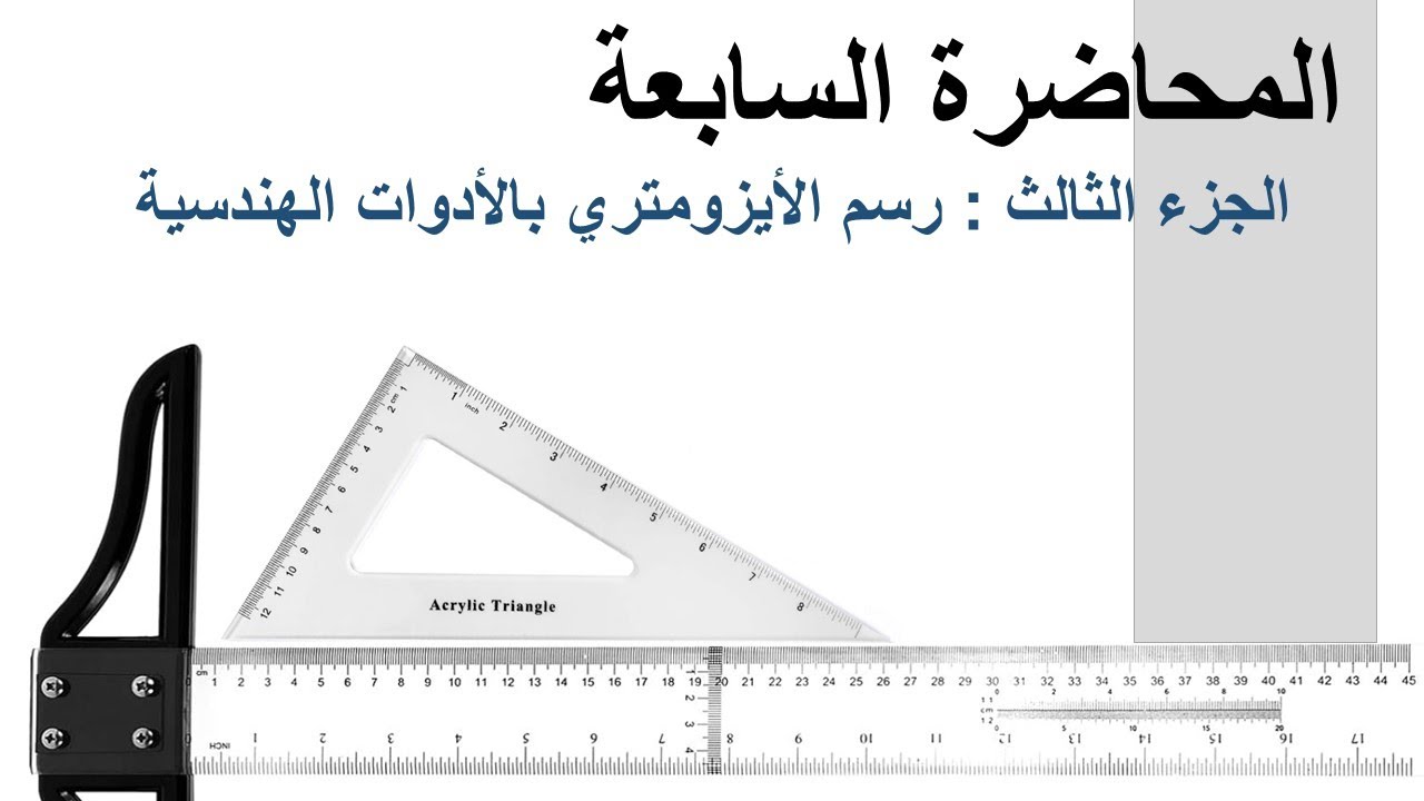 المحاضرة السابعة : جزء 3 - رسم الايزومتري باستخدام الأدوات الهندسية