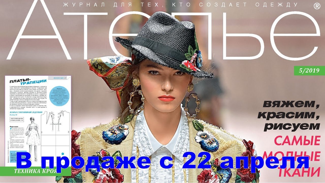 Ателье № 05/2019 (май) Видеообзор. Листаем. М. Мюллер и сын