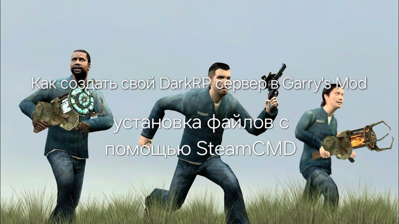 Как создать свой DarkRP сервер в Garry's Mod #1 