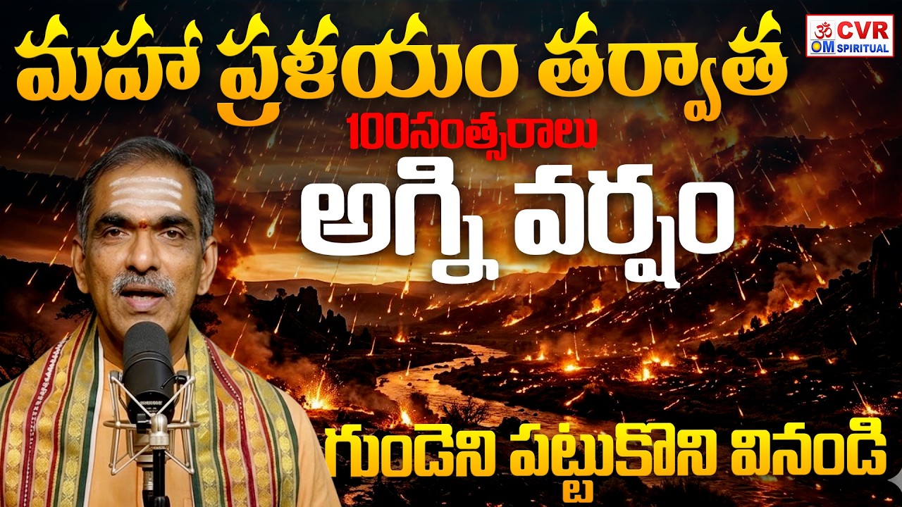 మహా ప్రళయం తర్వాత జరిగే పరిణామాలు | Causes After The Great Flood | Shocking Facts | CVR OM Spiritual