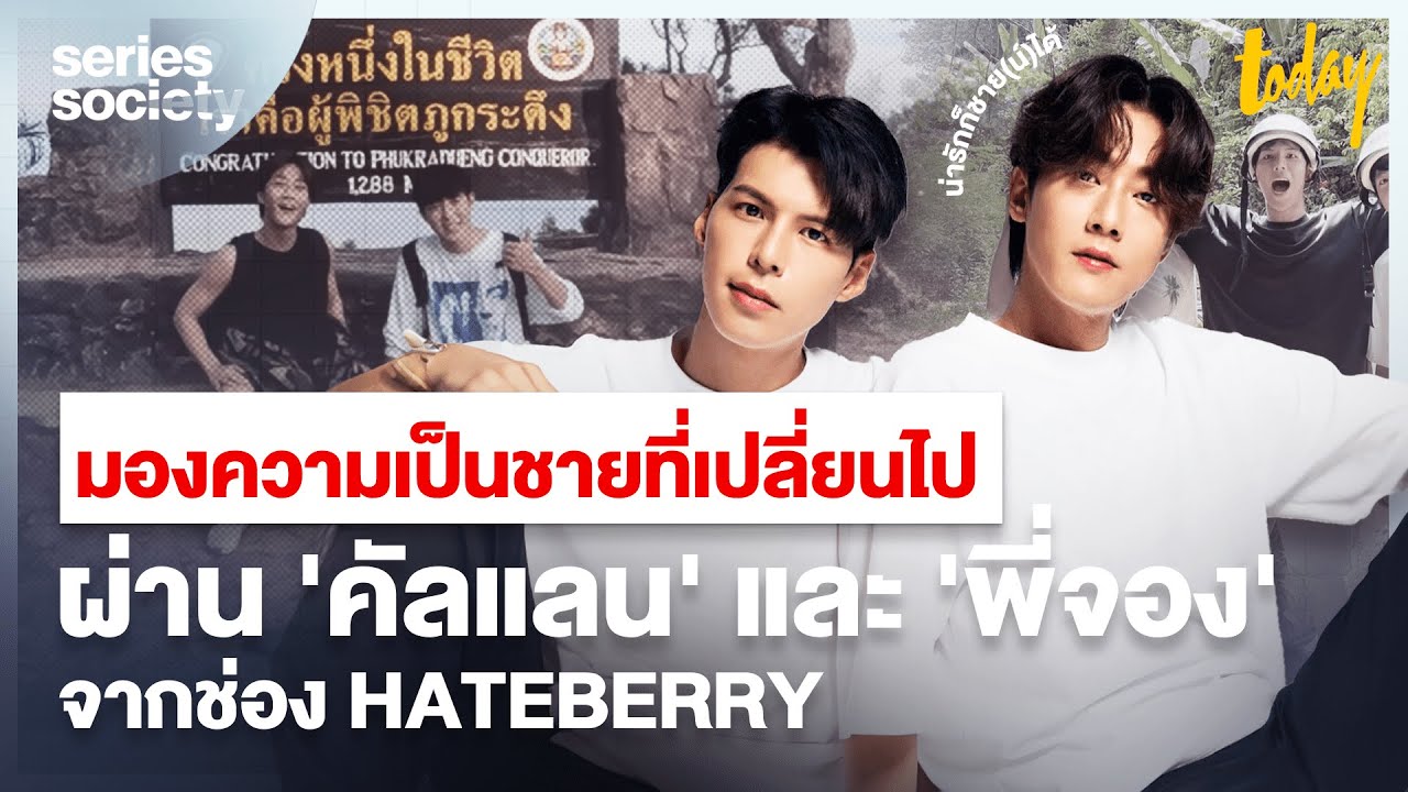 มองความเป็นชายที่เปลี่ยนไป ผ่าน  'คัลแลน' และ 'พี่จอง' จากช่อง HateBerry | SERIES SOCIETY