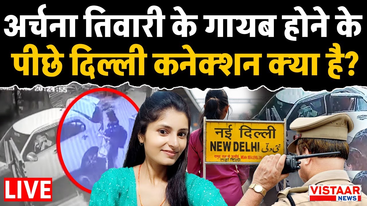 Katni Girl Missing : Archana Tiwari के गायब होने के पीछे Delhi connection क्या है?