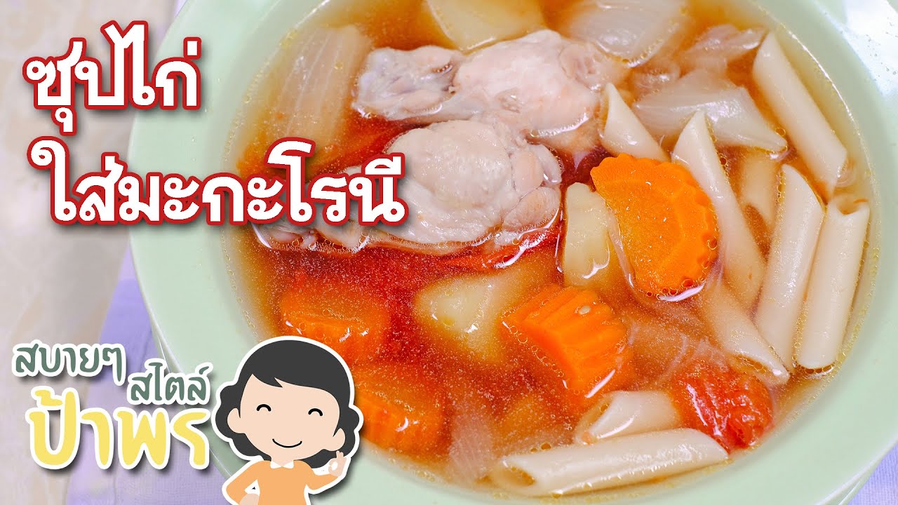 สบายๆ สไตล์ป้าพร ep.1 สอนทำซุปไก่ใส่มะกะโรนี