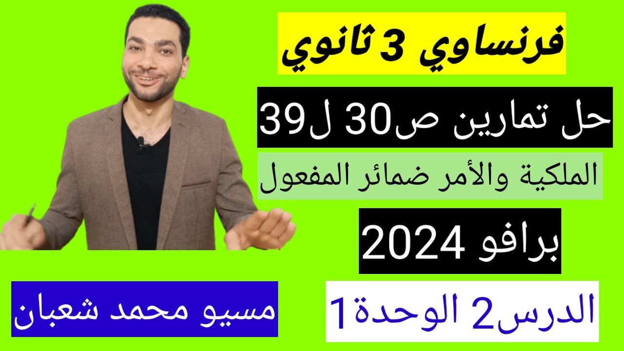 حل تمارين الدرس2 الوحدة1 ص30: 39 فرنساوي ثالثة ثانوي كتاب برافو 2024