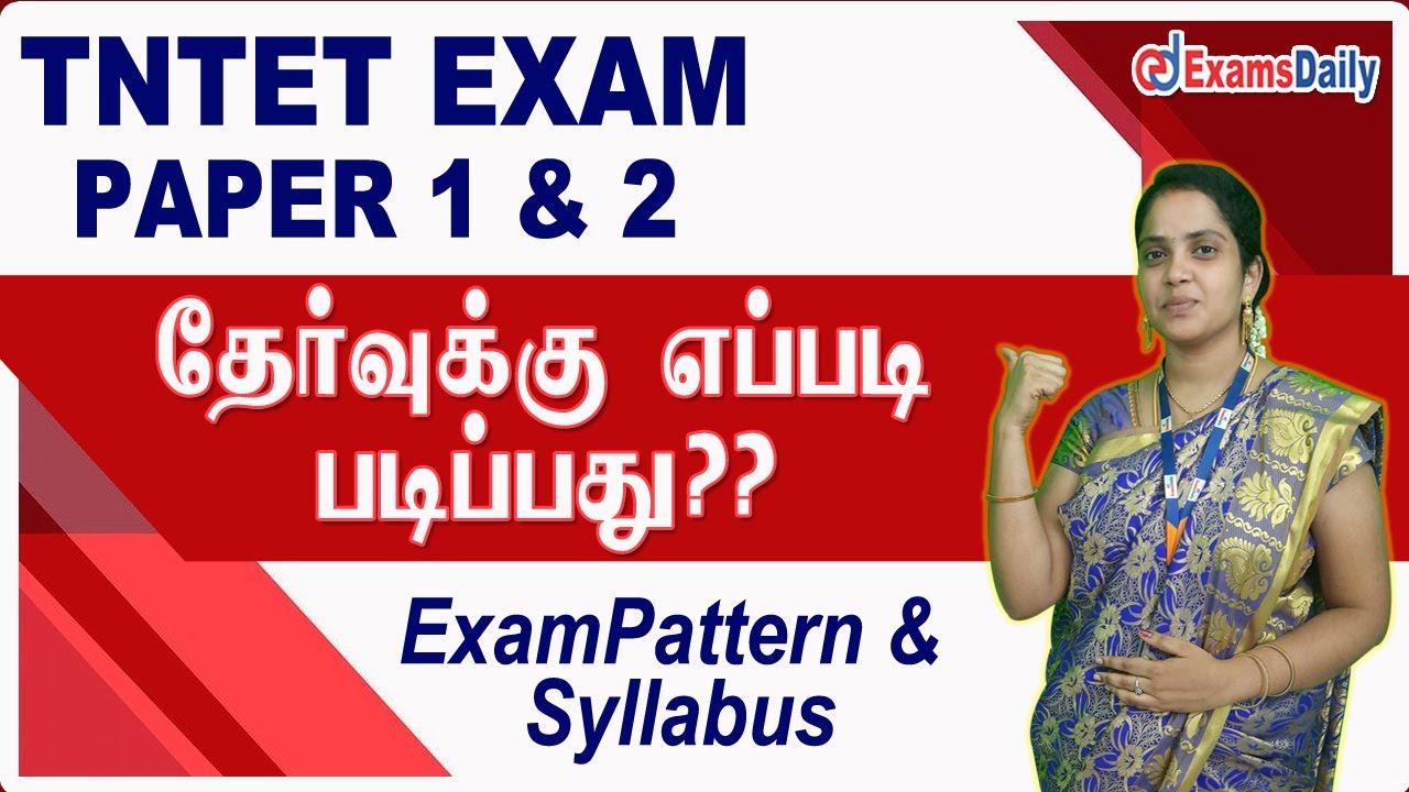 TN TET தேர்வுக்கு எப்படி படிப்பது  | TET Paper 1 & Paper 2 | Exampattern and Syllabus Explained
