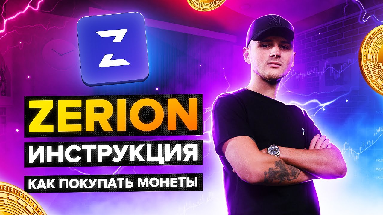 ZERION ИНСТРУКЦИЯ ПОКУПКИ ТОКЕНОВ / КАК ПОКУПАТЬ ТОКЕНЫ