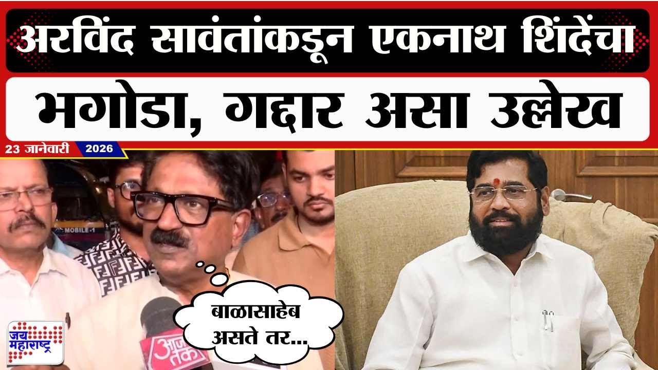 Arvind Sawant : अरविंद सावंतांकडून Eknath Shinde यांचा भगोडा, गद्दार असा उल्लेख । Marathi News