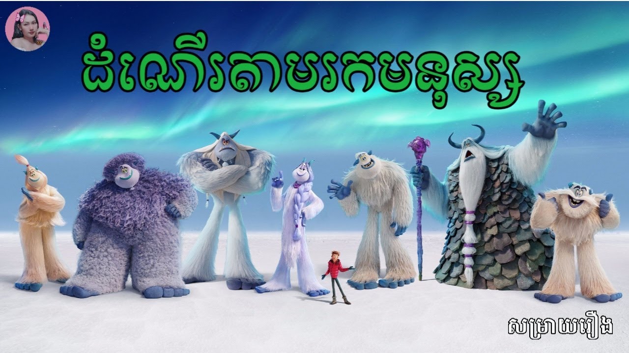 ដំណើរតាមរកមនុស្សរបស់សត្វយេទី | Movie review | សម្រាយសាច់រឿង​ | Tinynamol