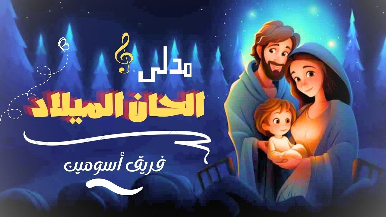 من حفله عيد الميلاد_مدلي الحان الميلاد -فريق اسومين