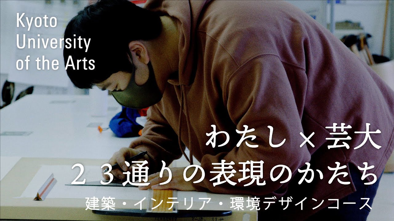 学生が語る建築・インテリア・環境デザインコース｜デザイン性を追求するために、できるかわからんけどまずは試してみることを大切にしています｜京都芸術大学 23人のストーリー vol.１５ 菊井 颯人