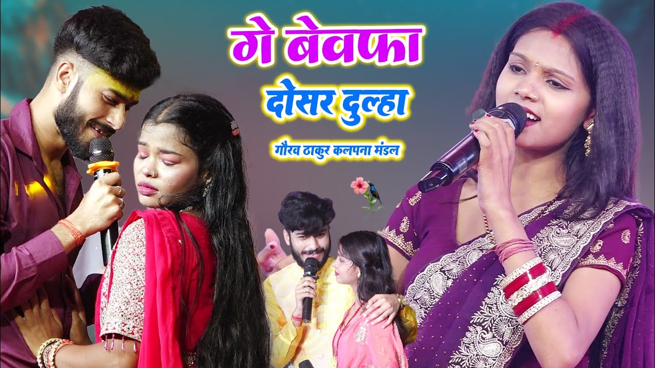 गौरव ठाकुर कल्पना मंडल का स्टेज शो - Gorav Thakur Kalpna mandal - super hit stage sho 