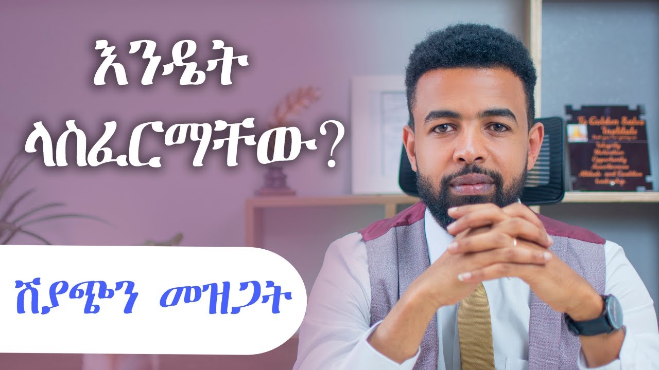 ሽያጩን እንደ ባለሙያ ዝጋ | Close the sales like a professional Binyam Golden