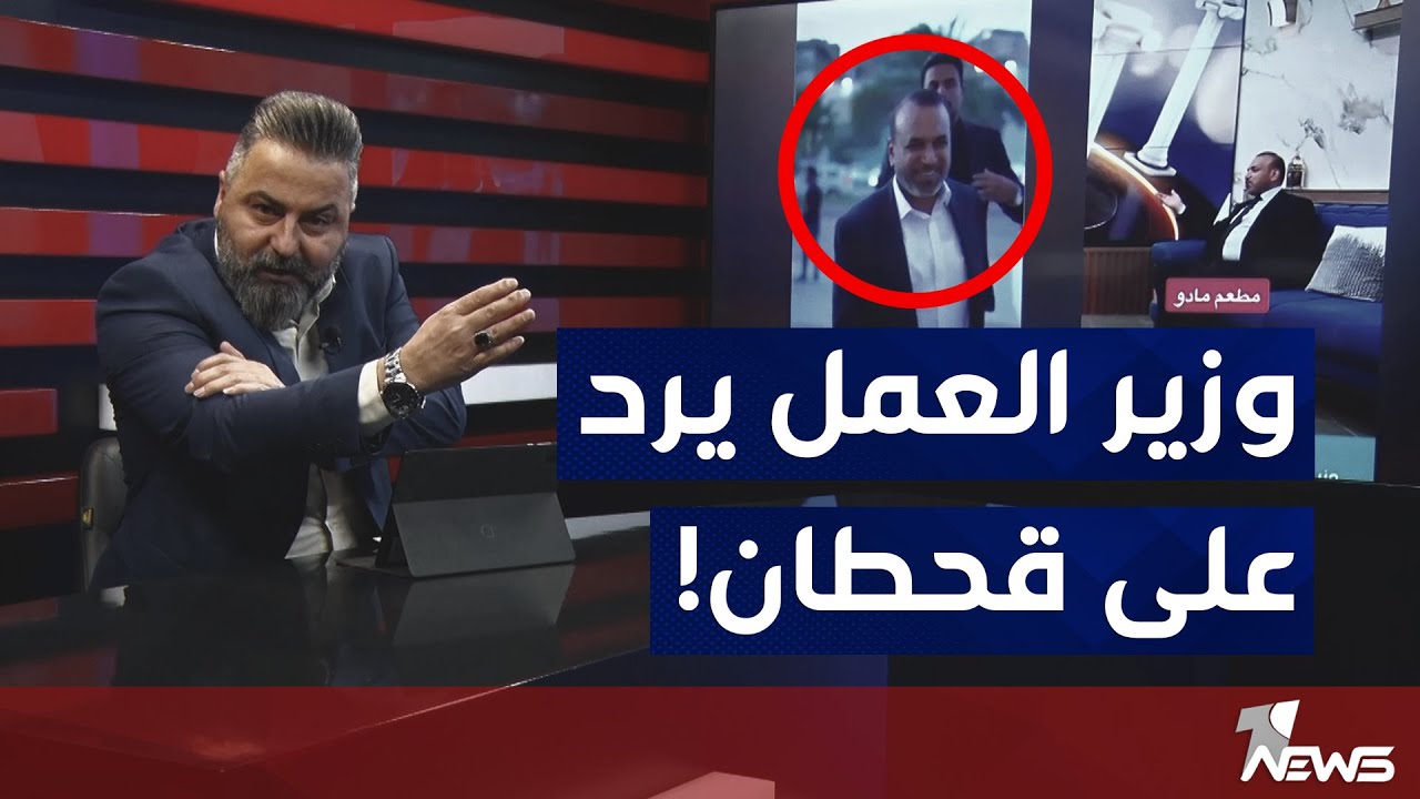 وزير العمل والشؤون الاجتماعية احمد الاسدي يرد على ادارة المطعم و #قحطان_عدنان  | #بمختلف_الاراء