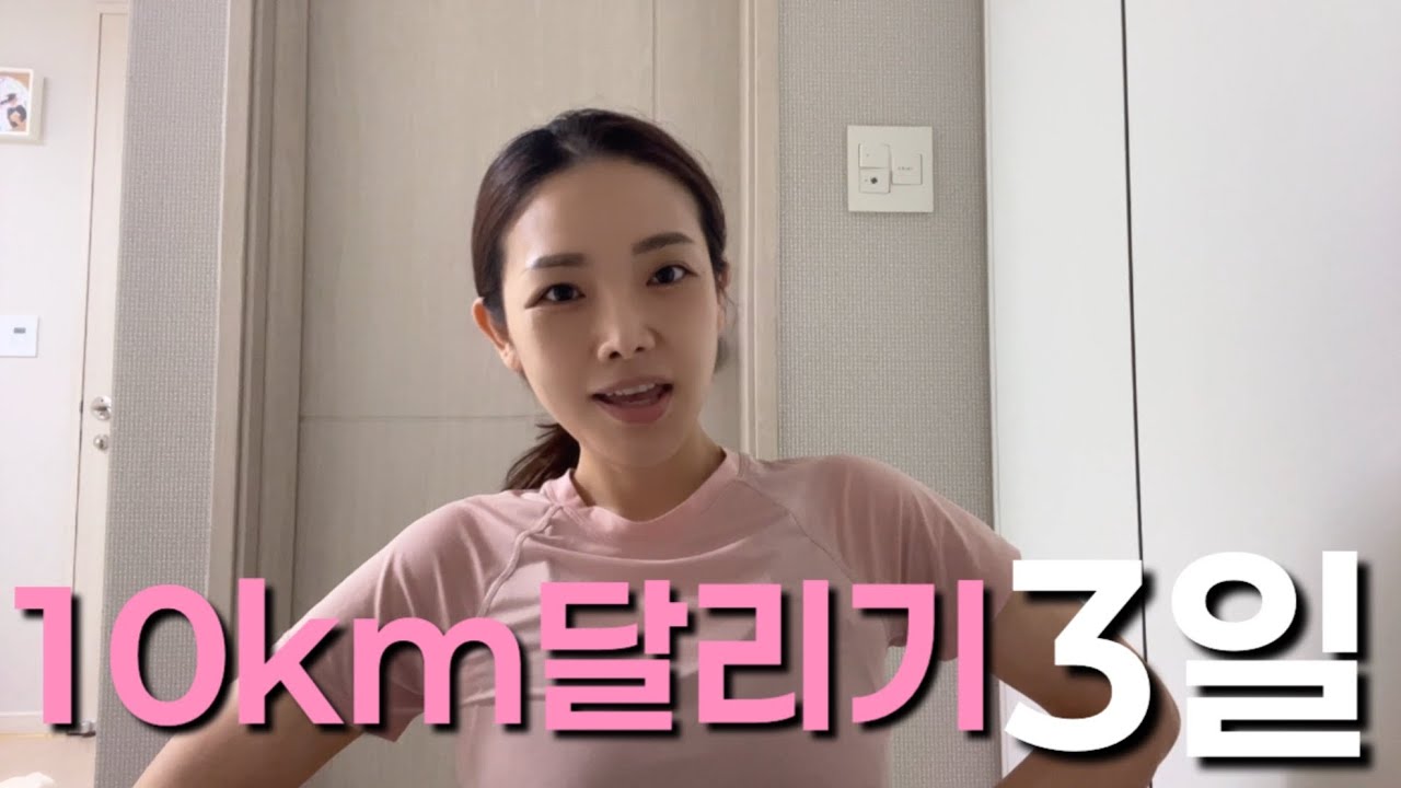 47kg 41살 주부가 10km를 매일 달리면서 배부르게 먹으면 살이 빠질까?