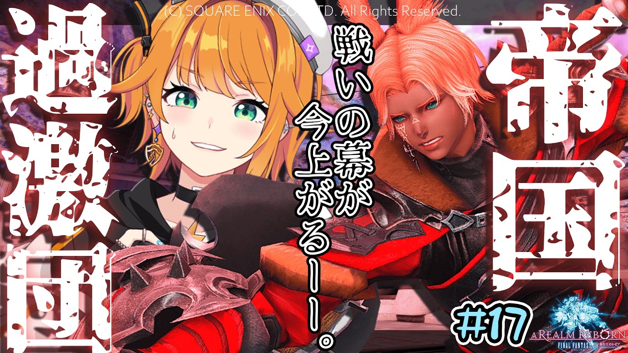 【#FF14 新生編】メインクエスト#17・ネタバレ注意【＃源ニコ】