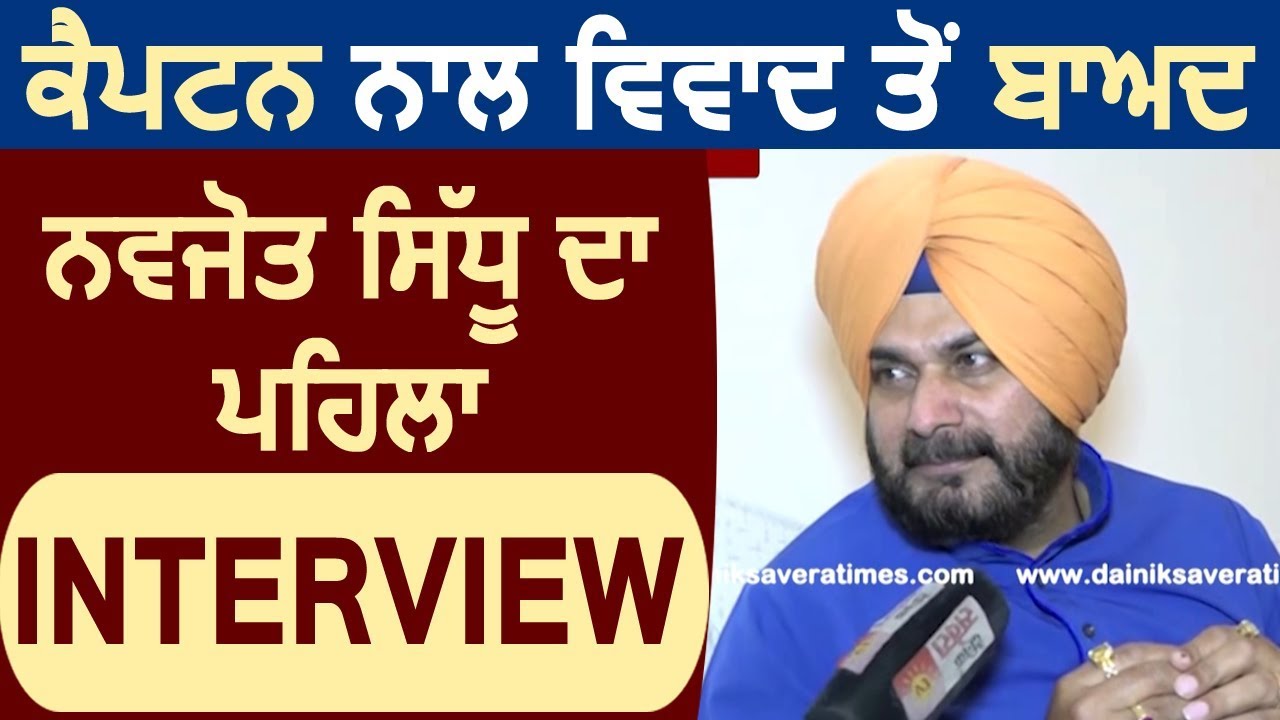 Exclusive: Captain के साथ विवाद के बाद Navjot Sidhu का First Interview