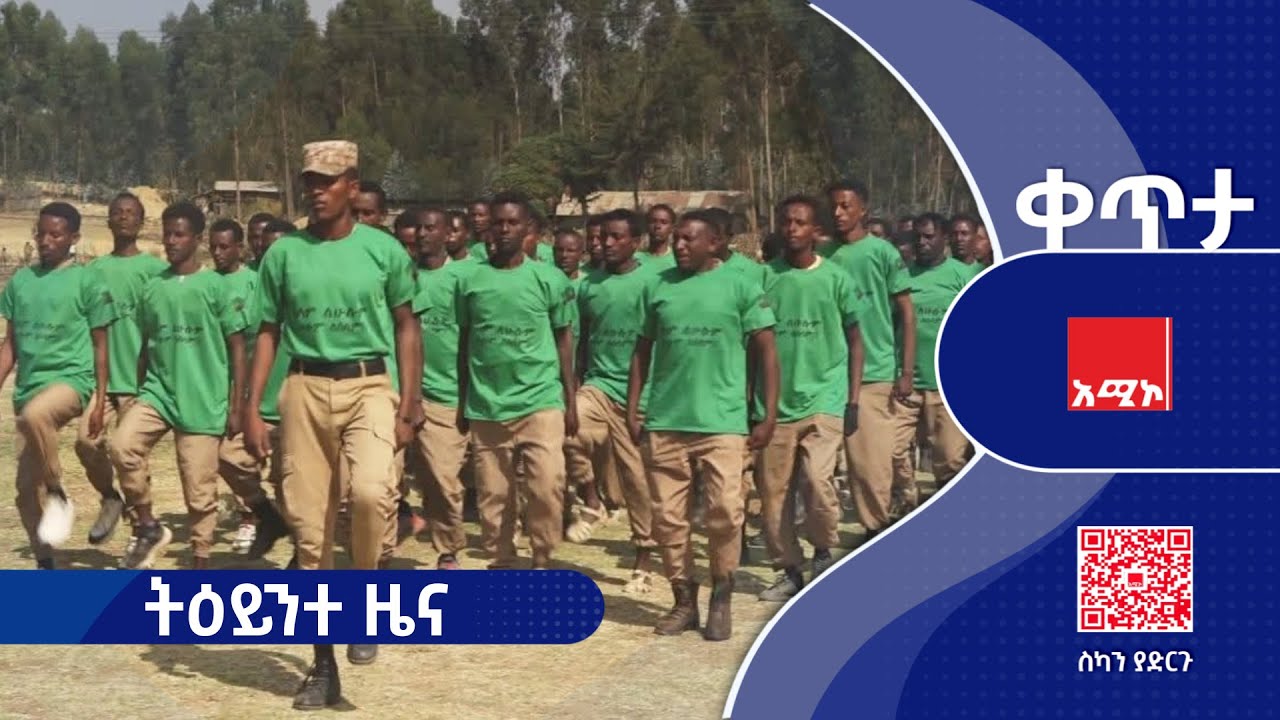 #ትዕይንተ_ዜና ጥር 25/2018 ዓ.ም #ዜና #አሚኮ