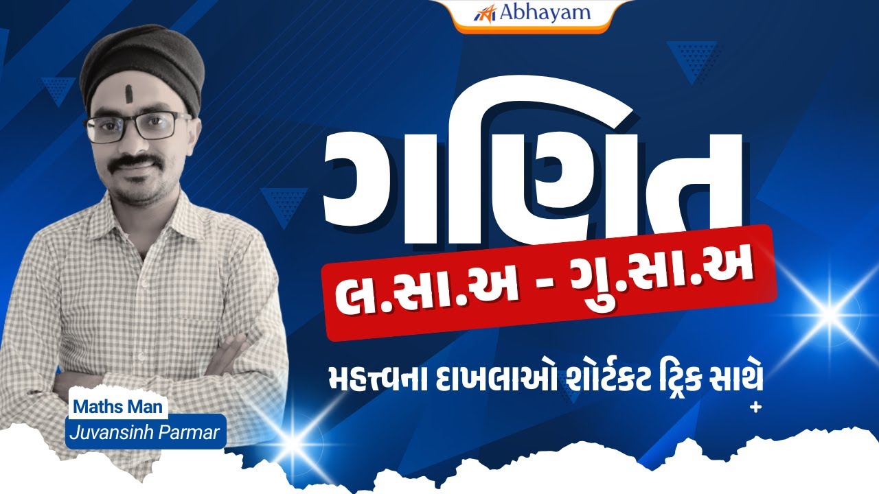 Constable-PSI | ગણિત | લ.સા.અ-ગુ.સા.અ | મોસમ આવી મહેનતની | JUVAN SIR