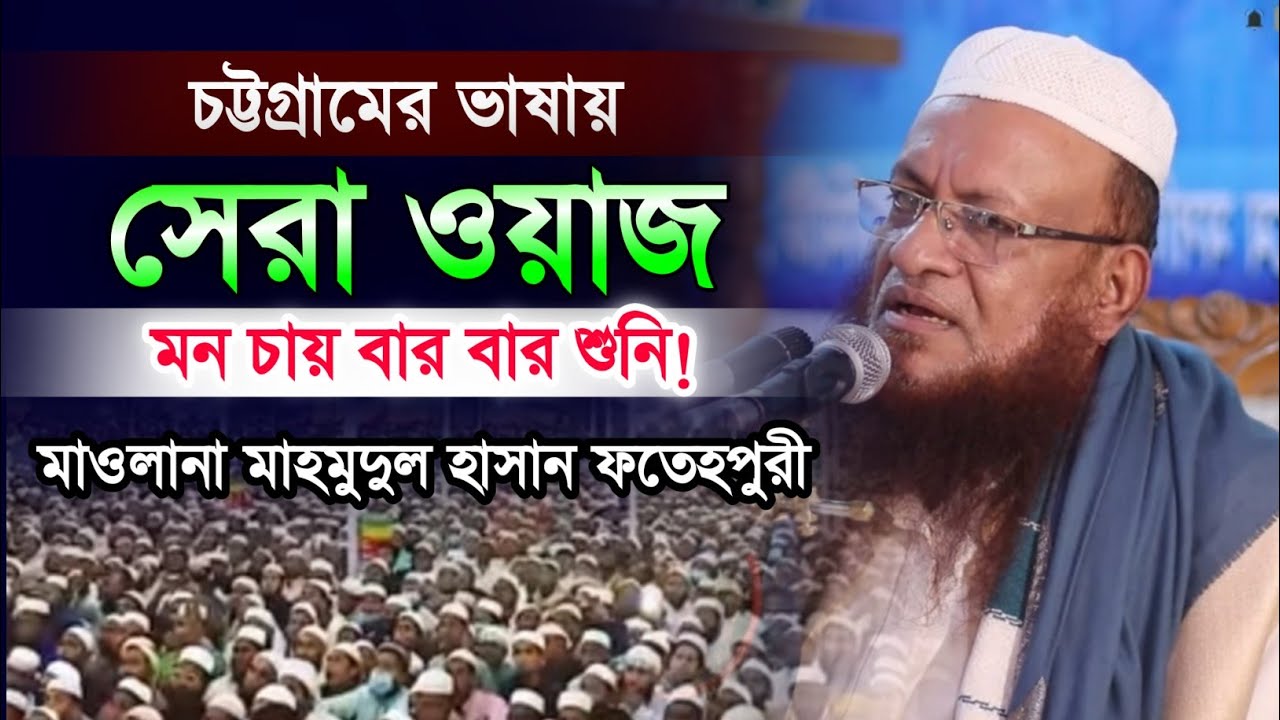 মাহমুদুল হাসান ফতেহপুরীর ওয়াজ। Mahmoudul Hasan Fhotepuri Waz. New Bangla Waz 2022. Makam Media.
