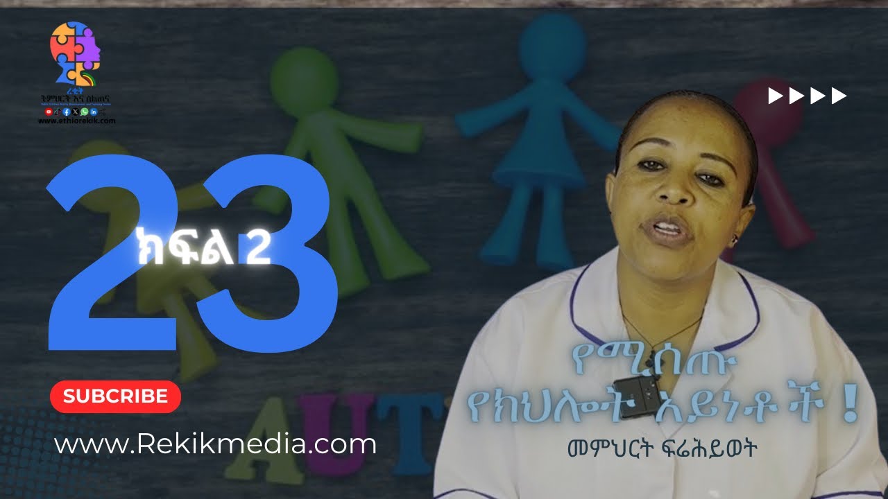 21 የሚሰጡ የክህሎት አይነቶች  መምህርት ፍሬሕይወት ይጨነቁ 2016 ክፍል 2 ከቁ7-11 #rekik #autism  #ethiopia