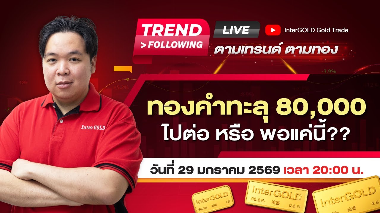 Live | ราคาทองวันนี้ InterGOLD 29 มกราคม 2569 | ทองคำทะลุ 80,000