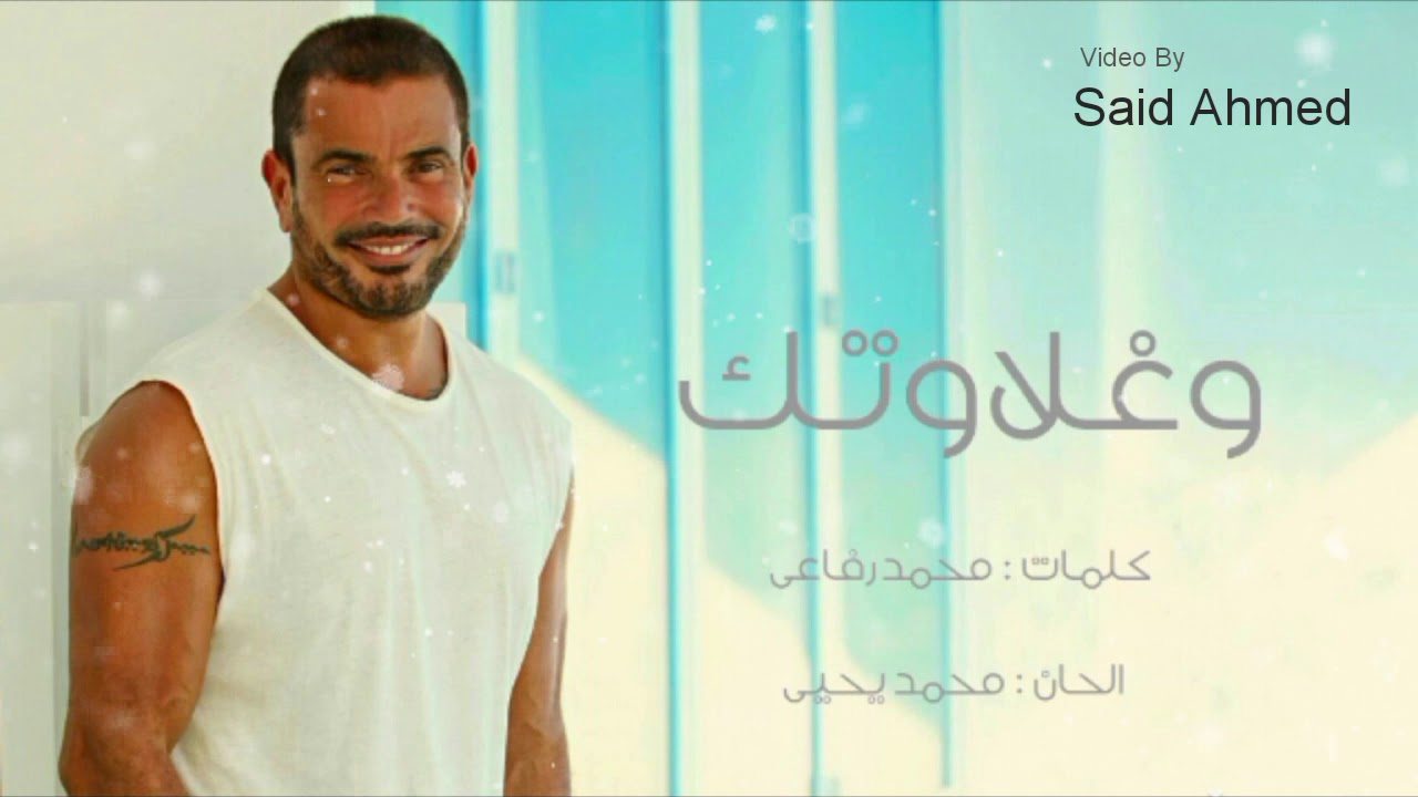 اجمل 10 كوبليهات رومانسى فى تاريخ عمرو دياب