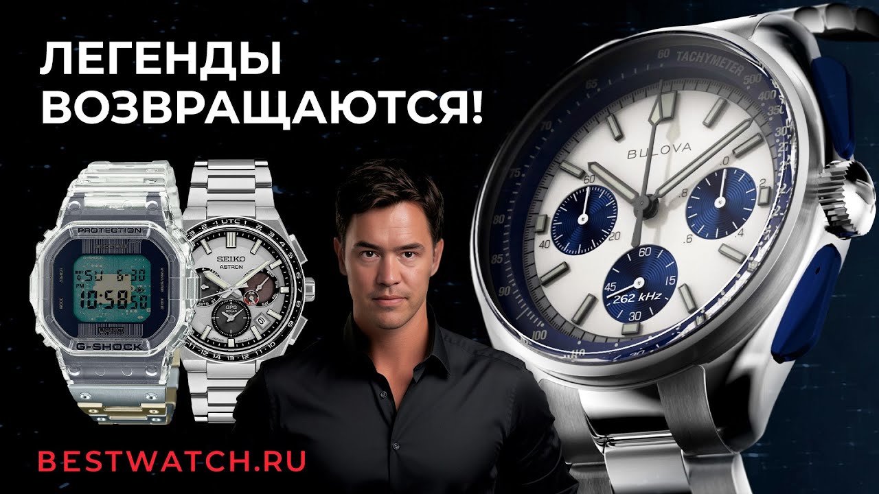 Обзор мужских часов Seiko Astron, Bulova Lunar Pilot, Orient Neo Classic и G-Shock 40th