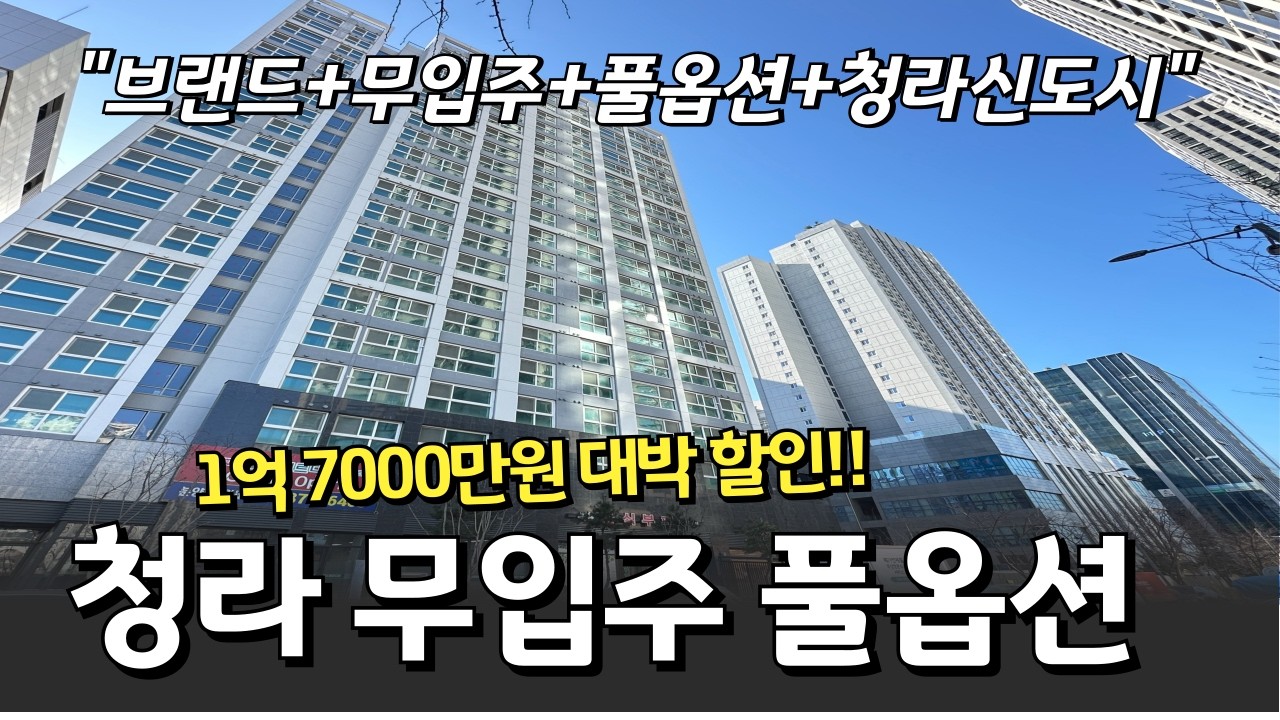 (no.1113)7호선 청라 국제도시 브랜드신축 1억 7천 할인😎무입주금+풀옵션 호수공원 도보 3분⭐️무이자 대출까지? 이보다 좋은 조건 있음 나와보라그래~~