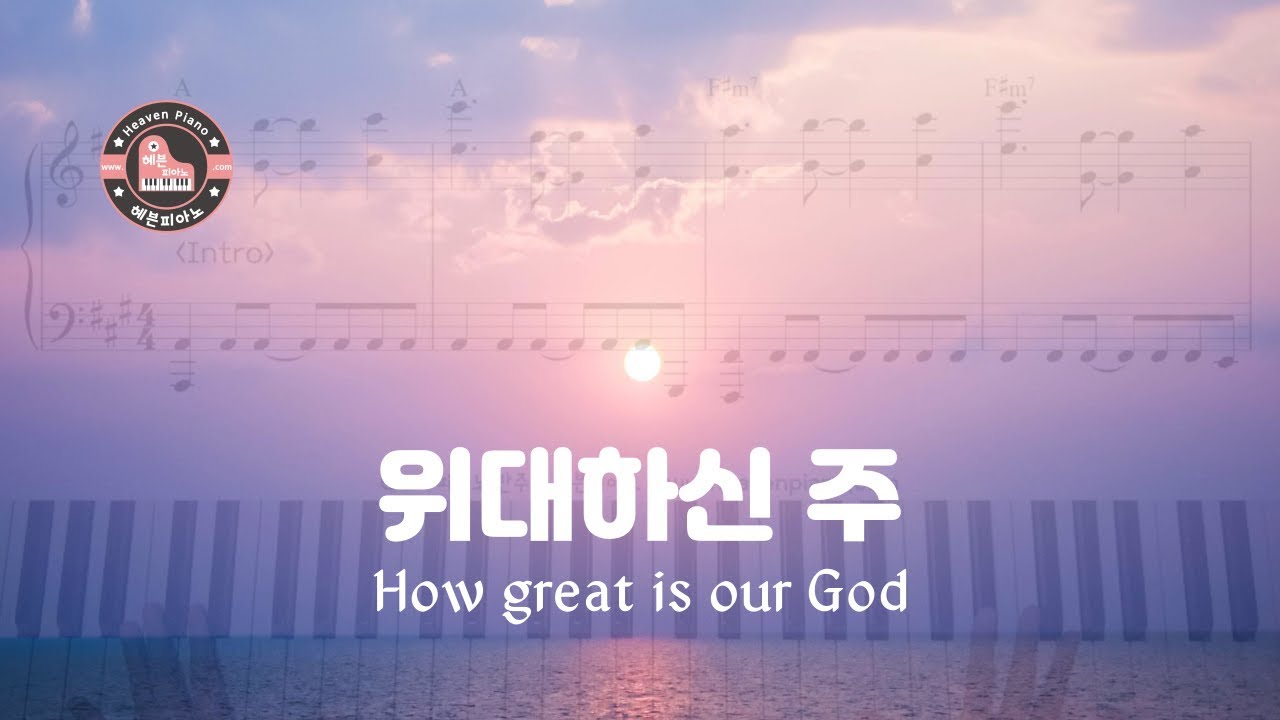 위대하신 주 (How Great Is Our God) - CCM 피아노 반주 악보는 헤븐피아노