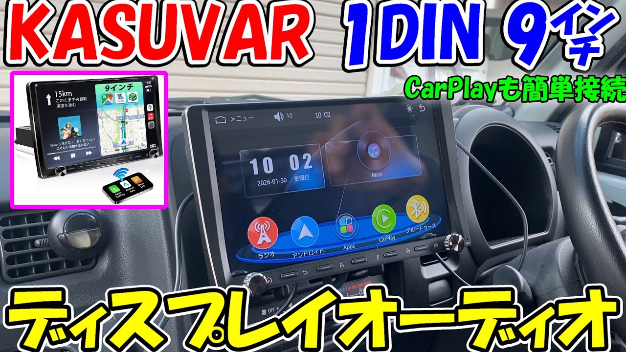 【神サブ331】KASUVARの1DIN9インチディスプレイオーディオを軽トラハイゼットにつけたらCarPlayも簡単接続で使いやすい